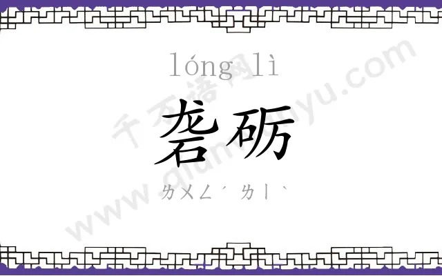 砻砺