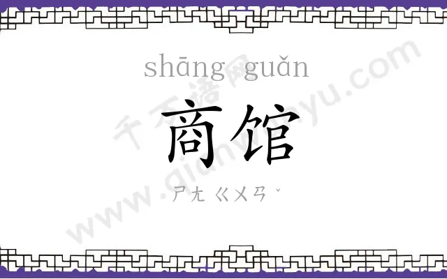 商馆