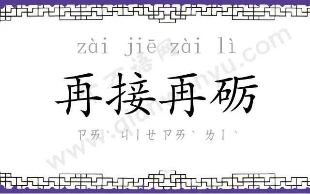 再接再砺