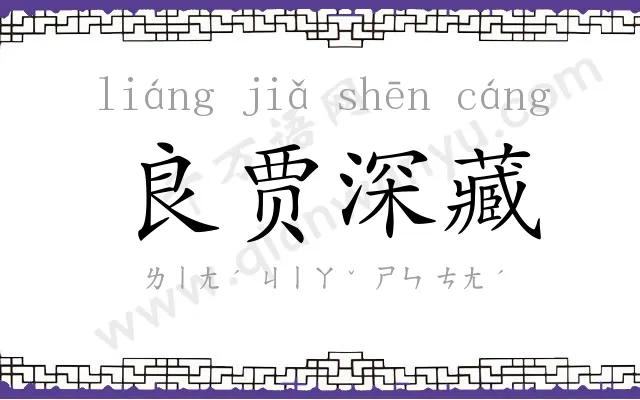 良贾深藏