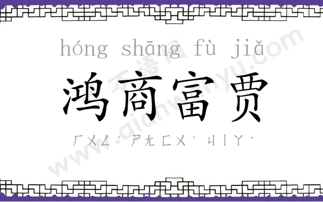 鸿商富贾