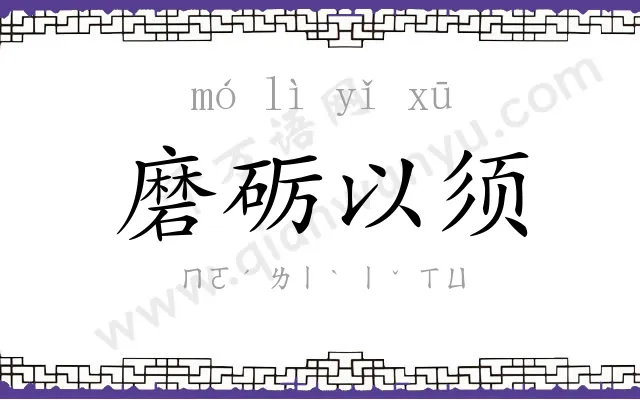 磨砺以须
