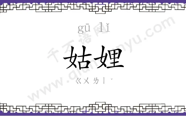姑娌