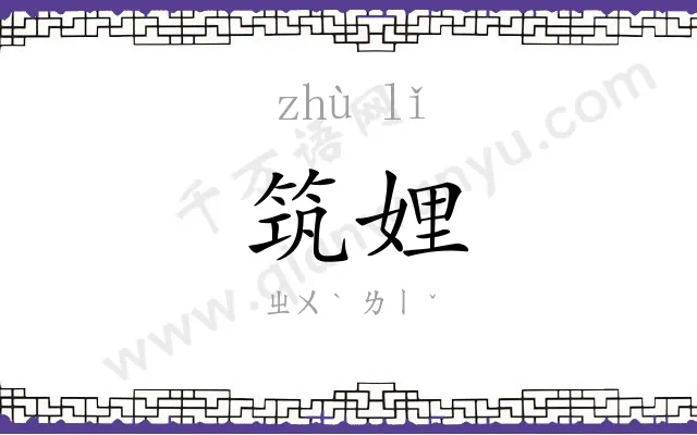 筑娌