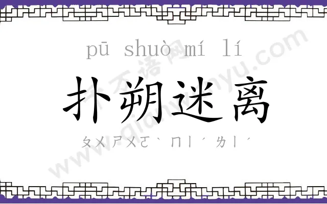 扑朔迷离