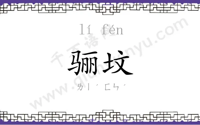 骊坟
