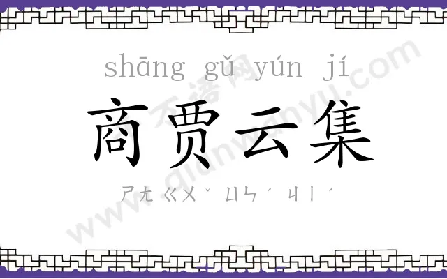 商贾云集