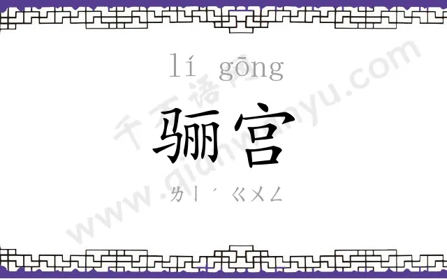 骊宫