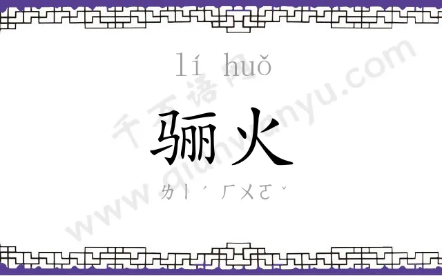 骊火