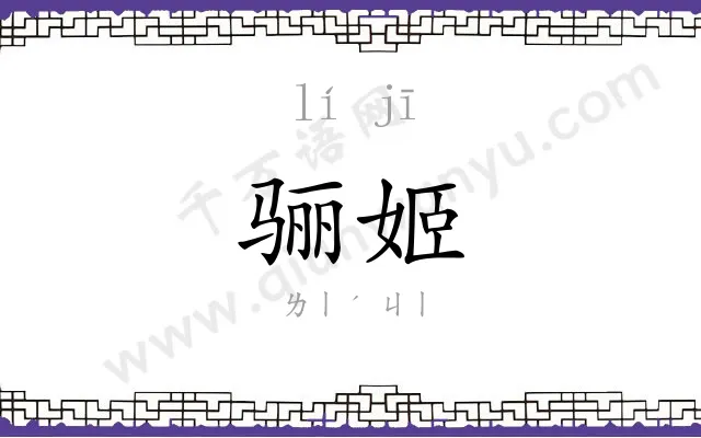 骊姬