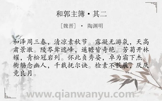 《和郭主簿·其二》作者是魏晋的陶渊明.本诗词属于秋天;写景;咏物;菊花类诗词.诗词全文约共84字.