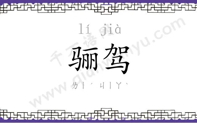 骊驾