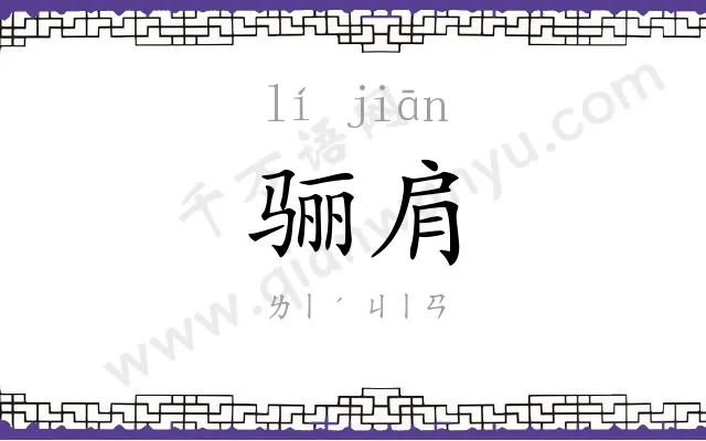 骊肩