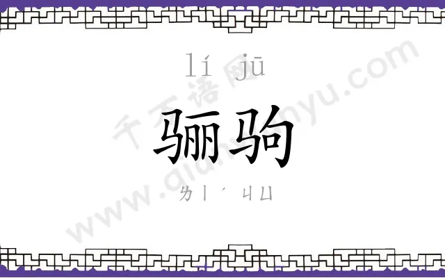 骊驹