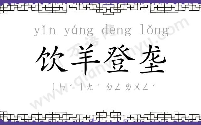 饮羊登垄