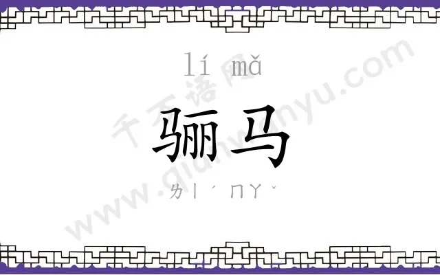 骊马
