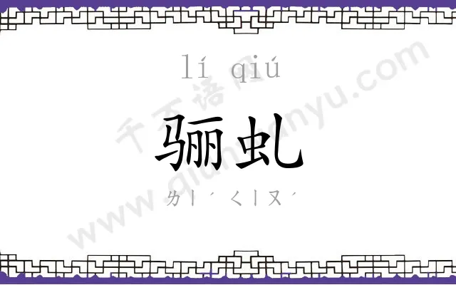 骊虬