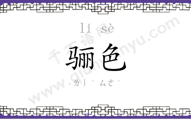 骊色