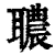 𦗳(清·印刷字体·康熙字典)