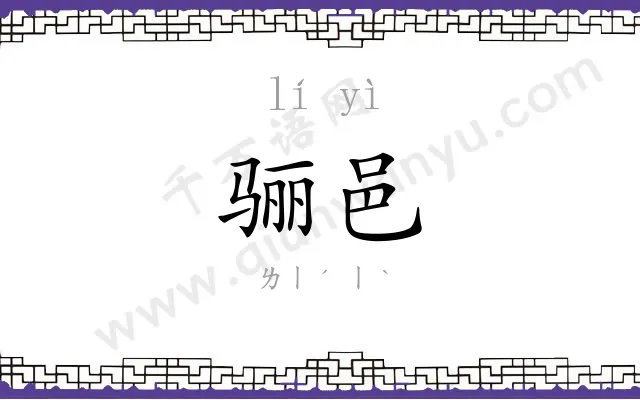 骊邑
