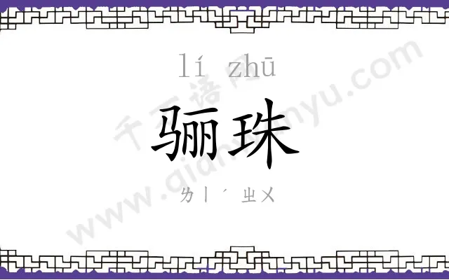 骊珠