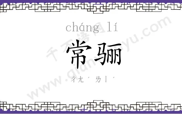 常骊