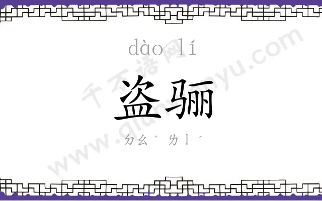 盗骊