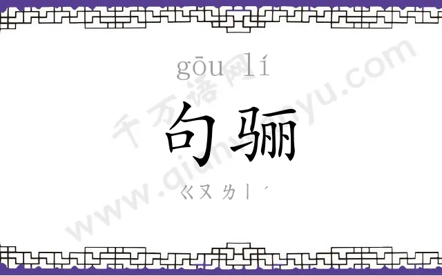 句骊
