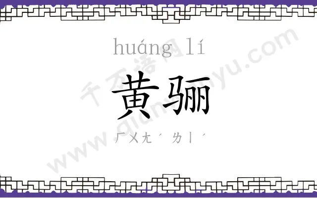 黄骊