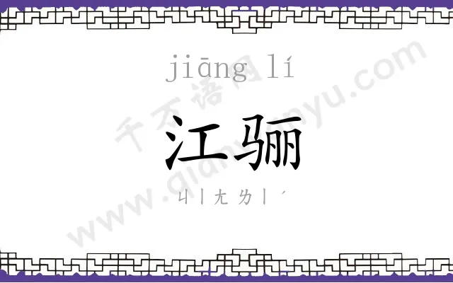 江骊
