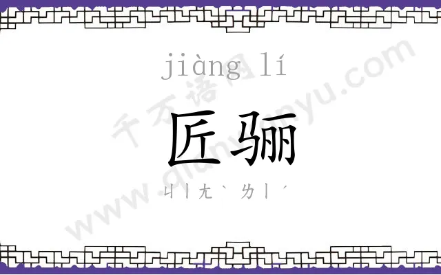 匠骊