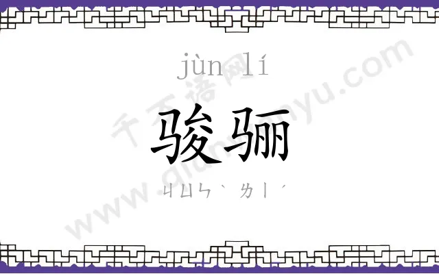 骏骊