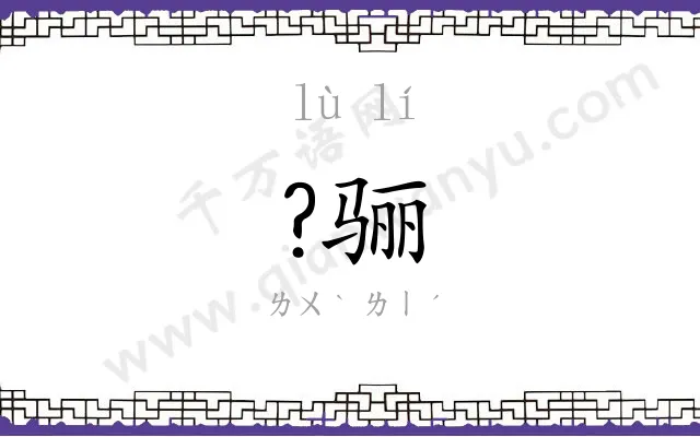 ?骊
