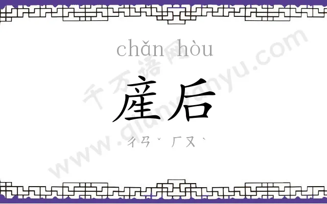 産后