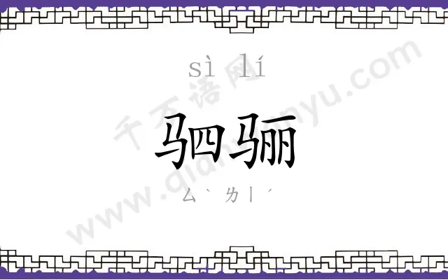 驷骊