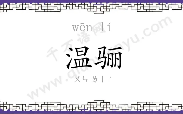 温骊