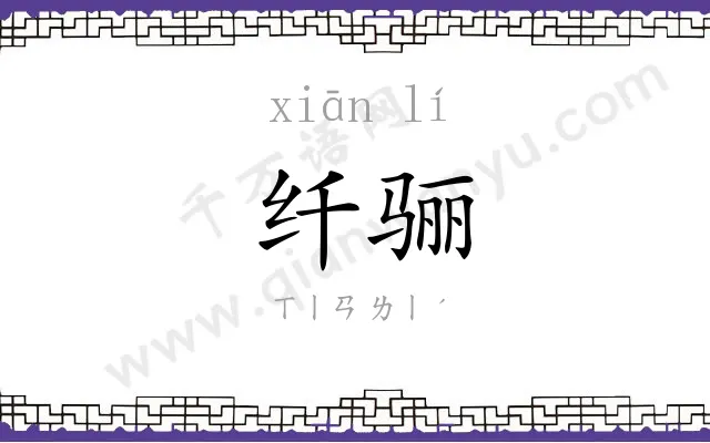 纤骊