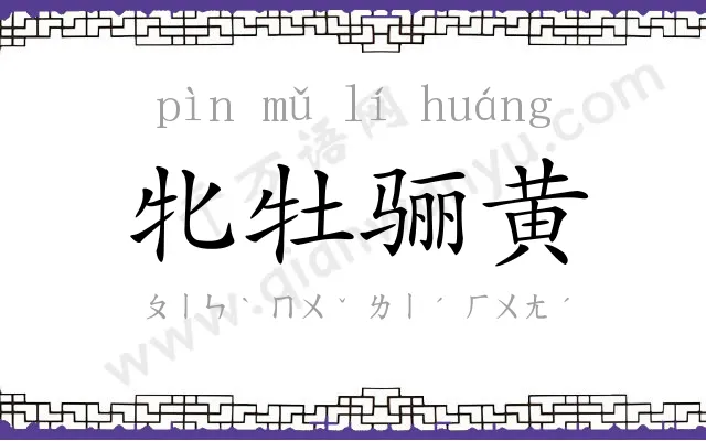 牝牡骊黄