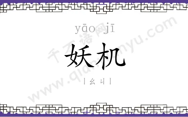 妖机