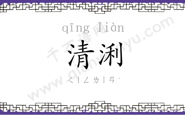 清浰
