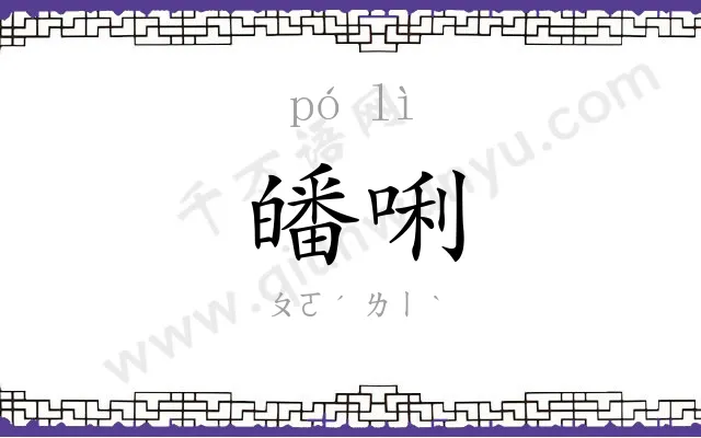 皤唎