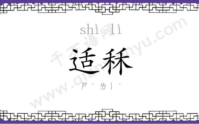 适秝