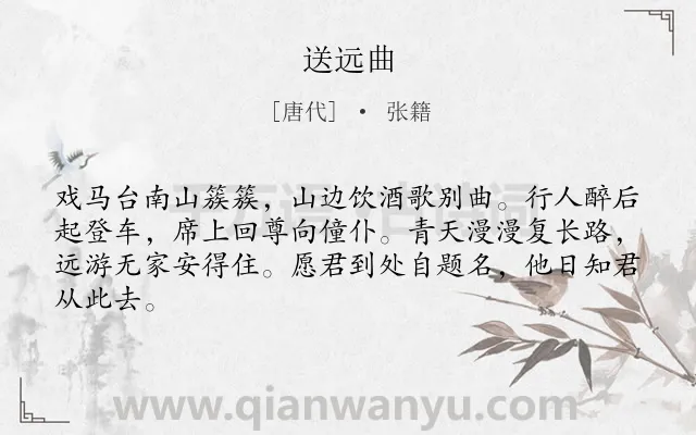 《送远曲》作者是唐代的张籍.本诗词属于送别;友情类诗词.诗词全文约共64字.