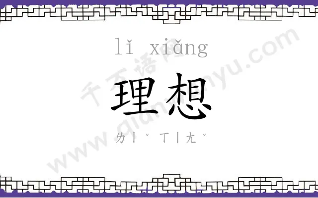 理想
