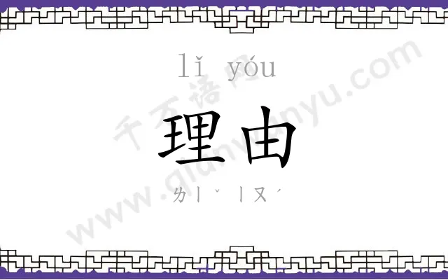 理由