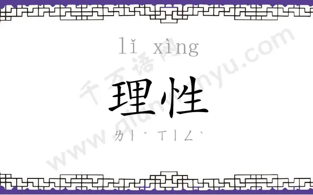 理性
