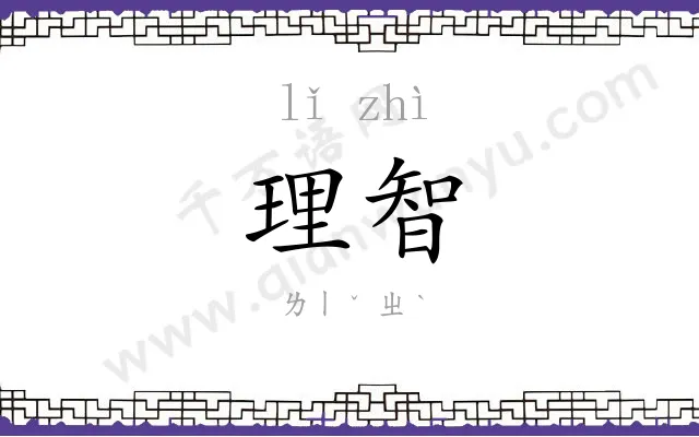 理智