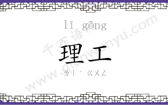 理工