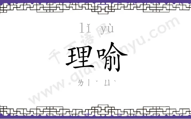 理喻