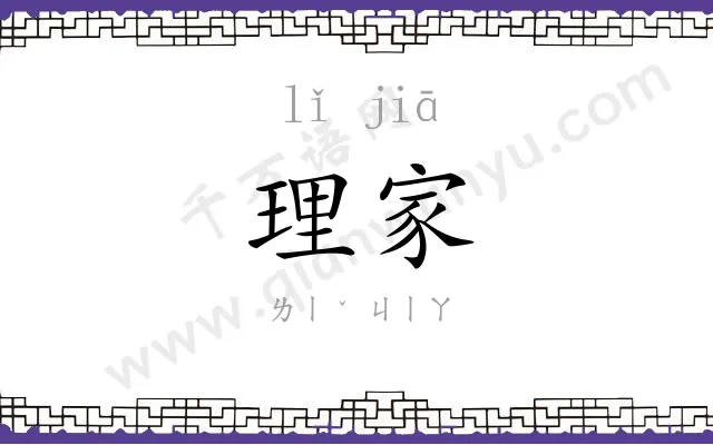 理家